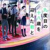 読書感想「九度目の十八歳を迎えた君と」