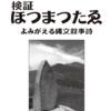 【ホツマの論点】　天孫紀元と謎の179万余年　＜117号　令和3年10月＞