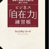 ビジネス「自在力」練習帳／ウィリアム・リード