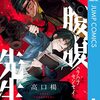 高口楊『腹腹先生』1巻