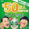 5/26まで！アサヒビールのスタイルフリーのコンビニ無料引換クーポンが当たるかも！