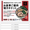 ギフトホールディングから優待