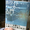 「ホワイトハッカー入門」を読んだ