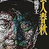 『藝人春秋』感想。今年ベスト