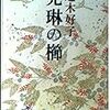 芝木好子『光琳の櫛』を読みました