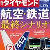 週刊ダイヤモンド 2021年01月23日号　航空・鉄道 最終シナリオ／世界が変わる GAFA解体指令