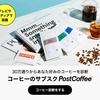 豊かなコーヒー体験を追求するpostcoffee.coのサブスクリプション