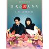 日本ドラマ 匿名の恋人たち DVD ブルーレイ Blu-ray BOX 小栗旬 中村ゆり 成田凌 赤西仁 [Blu-ray]
