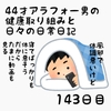 44才アラフォー男の健康取り組みと日々の日常日記143日目