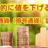 何の影響？仮想通貨全体が値を下げる