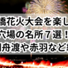 2025年板橋花火大会を楽しむ穴場の名所７選！浮間舟渡や赤羽など紹介！
