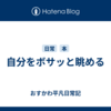 自分をボサッと眺める