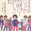 ヤマザキマリのアジアで花咲け! なでしこたち/ヤマザキマリ