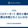 【スクーター】原付２種の維持費は年間どれくらいかかる？