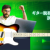 ギター脱初心者の力試しクイズ！制限時間1分