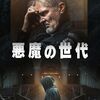 悪魔の世代　２０２１年