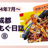 成都もぐもぐ日誌⑧ - 2024年7月