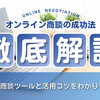 オンライン商談の成功法とは？商談ツールと活用コツをわかりやすく解説！