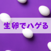 生卵を食べるとハゲるリスクがある？【アビジンと薄毛の関係】