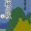３　箱根の坂　（1984）