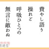 短い文章での語りでも話を深めることはできる…という話