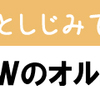 「しじみエキスWのオルニチン」