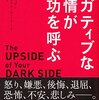 幸せならよいわけではない？：日本人に役立つポジティブ感情とは