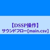 【DCCサウンド】SmileSoundの音をカスタマイズしたい〜その4〜サウンドフローを見てみる【SmileSound&DSSP】