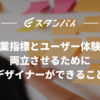 グロースし続けるための道標をつくる。事業指標とユーザー体験を両立させるためにデザイナーができること