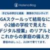 【GIGAスクールって結局なに？】小2娘の学校で見えた「デジタル授業」のリアルと、これからの家庭の備え方