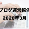 ブログ運営報告【2020年3月】