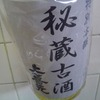 上喜元 秘蔵古酒 特別本醸：米焼酎か泡盛っぽい印象の古酒