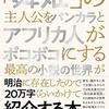 山下泰平著『「舞姫」の主人公をバンカラとアフリカ人がボコボコにする最高の小説の世界が明治に存在したので20万字くらいかけて紹介する本』（2019）