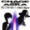 僕はこの瞳で嘘をつく／CHAGE＆ASKA