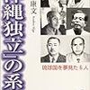 北海道独立か？沖縄も独立か？