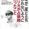 「日本が二度と立ち上がれないようにアメリカが占領期に行ったこと