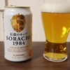 サッポロの安定感　伝説のホップSORACHI1984