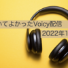 【全10選】聴いてよかったVoicy配信2022年1月〜2月