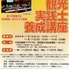 2024/11/16-17『温泉観光実践士養成講座』in大田区蒲田、登壇します♨