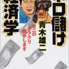  ボロ儲け経済学 ゼニのカラクリ明かします 知恵の森文庫