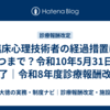 臨床心理技術者の経過措置はいつまで？令和10年5月31日で終了｜令和8年度診療報酬改定