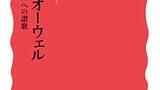 『ジョージ・オーウェル――「人間らしさ」への賛歌』川端康雄　岩波新書　感想