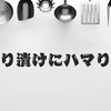 はりはり漬けにハマりました。