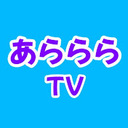 あらららTV