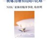 朽ちていった命―被曝治療83日間の記録 ☆☆☆☆☆