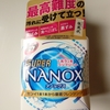 ライオン『トップ スーパーNANOX（ナノックス）』使ってみました