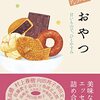 おいしいアンソロジー　おやつ　甘いもので、ひとやすみ