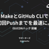 MakeとGitHub CLIで初回Pushまでを最速に。ISUCONハック前編