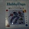 はじめての七宝焼―電子レンジでガラス胎七宝 (Hobby Days)