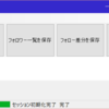 フォロワーの差分をとったり凍結されてないか調べるソフト